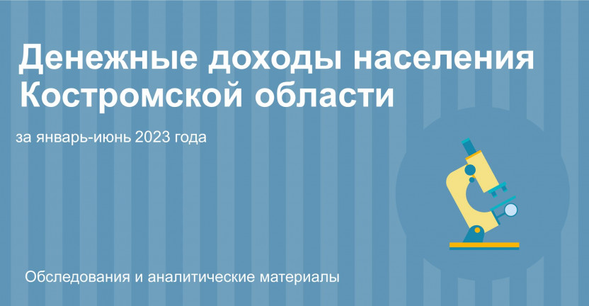 Денежные доходы населения Костромской области за январь-июнь 2023 года